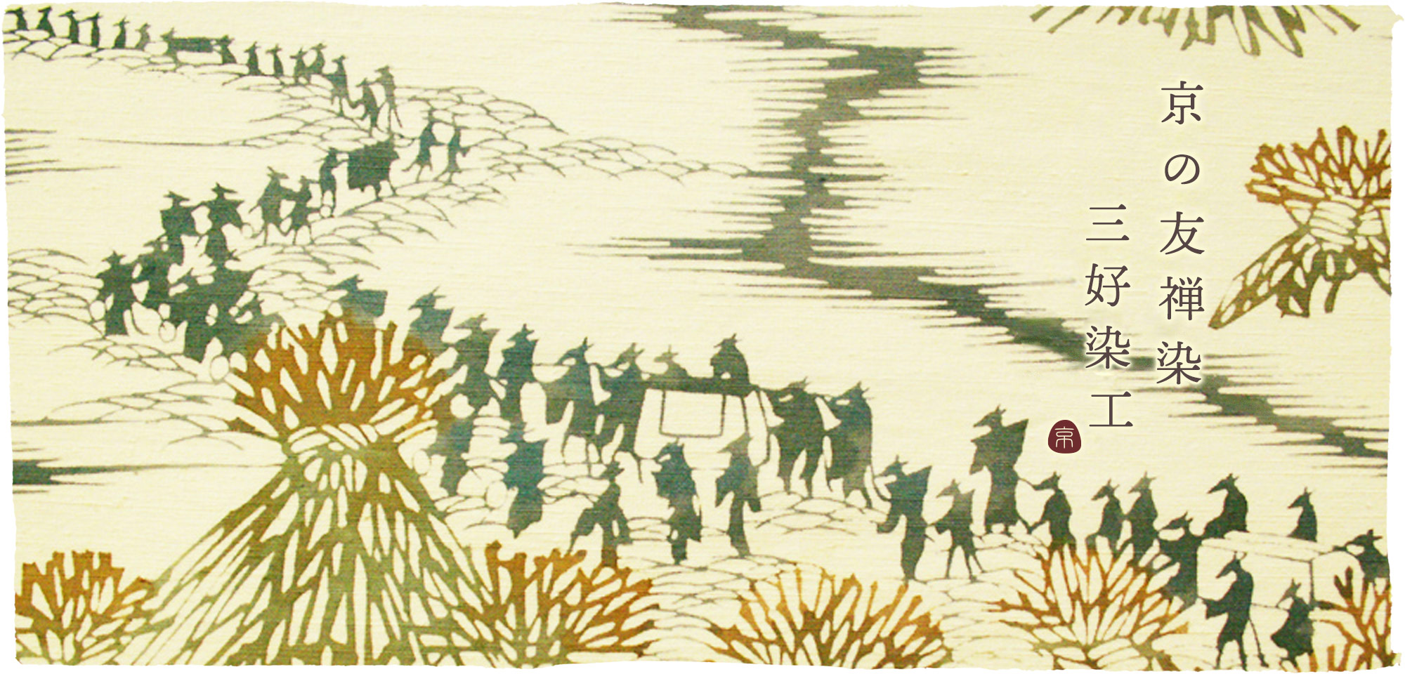 京の友禅染 三好染工